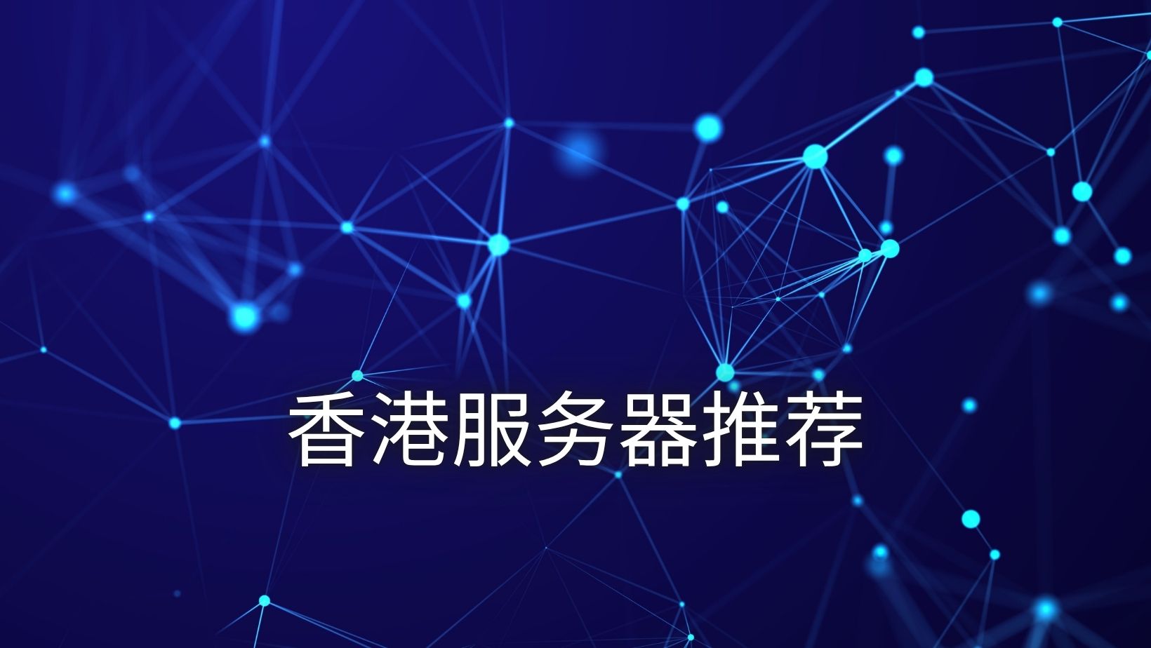 香港云服务器推荐，2026年香港服务器应该怎么选？